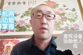 手机两大功能查找设备及协助他人查找，作用有多大，估计你不知道视频封面