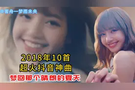 2018年10首超火抖音神曲（1），梦回那个晴朗的夏天