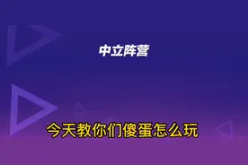 蛋仔派对；揪出捣蛋鬼，傻蛋怎么玩？手把手教会你（视频有点长）