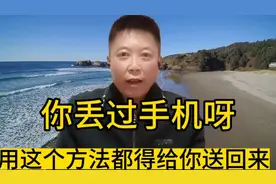 如果你的手机丢了或者被偷了，你只要用这个方法！手机能找回来的视频封面