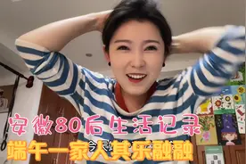 安徽妹子回父母兄弟家过端午，一家人其乐融融有说有笑，最美画面