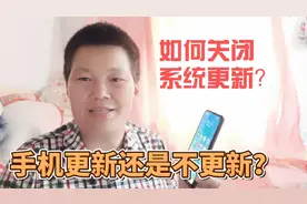 手机经常提示系统更新，到底更新好还是不更新好呢？我来告诉你视频封面