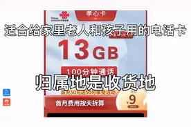 联通低月租手机卡，适合给家里老人孩子用，可以添加亲情号视频封面