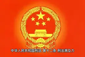 中华人民共和国刑法  第十二条　【刑法溯及力】条文释义