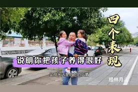 家庭教育中孩子的四个表现，说明父母把孩子养得很好，教育很成功