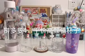拼多多捡漏平价高颜值杯分享，找遍全网，性价比之王！低至4元！视频封面