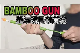 80 90后童年玩具竹筒枪，制作简单而且威力还不小！视频封面