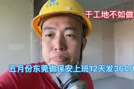 干工地不如做保安，5月份东莞做保安上班12天，发了3600块工资视频封面