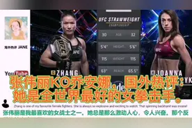 张伟丽KO乔安娜，国外热评：
她是全世界最好的女拳击手。视频封面