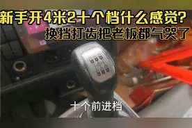 新手开4米2十个档空车都打齿，要拉15吨跑山区能行吗？视频封面