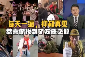 【万恶之源】盘点网络热门名梗，全程高能，专治不开心！真下饭～视频封面
