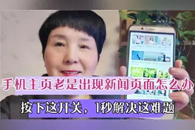 手机主屏幕老是跳出新闻，怎么把它关掉！阿春教你1秒退出的方法