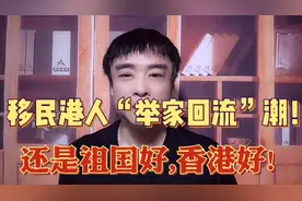 港媒:移民不到半年不少港人已"举家回流",不比不知道,还是祖国好!视频封面