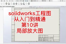 SolidWorks工程图从入门到精通第十讲局部放大图视频封面
