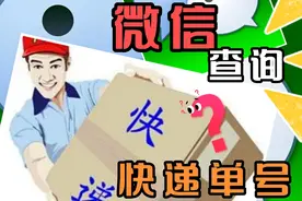 微信快速查询快递单号，你了解吗视频封面