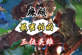 王者克制：廉颇怎么克制，拿这几位英雄轻松克制视频封面