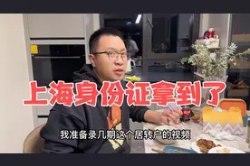 等了一周拿到上海身份证，说起同学直接随迁落户，媳妇满是羡慕视频封面