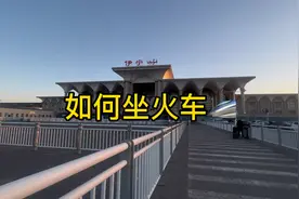 第一次去高铁火车站，如何乘坐火车？保姆级教程流程分享