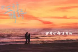 玄升子好运黄历2022年8月5日星期五