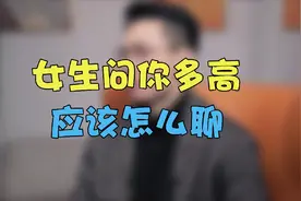 女生问“你多高?”什么意思？其中的潜台词如何破?