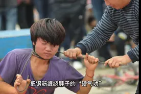 大揭秘：钢筋缠脖子的“硬气功”，原理简单得惊掉你的下巴视频封面