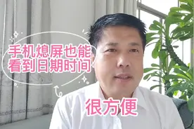教你如何手机熄屏也能查看日期时间，很方便视频封面