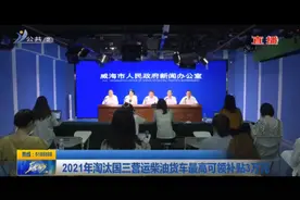 2021年淘汰国三营运柴油货车最高可领补贴3万元！视频封面