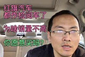 红旗汽车能作检阅车，为啥销量不高，能买吗视频封面