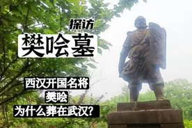 探访武汉龙泉山樊哙墓，一代西汉开国名将怎么会葬在武汉？