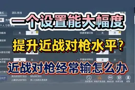 一个设置能大幅度提升近战对枪的水平？如何做到高概率击倒敌人？