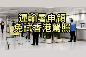 运输署免试申领香港驾照