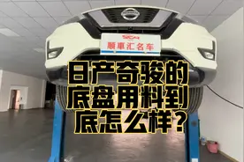 日产奇骏的底盘用料到底怎么样？今天一个视频告诉你们