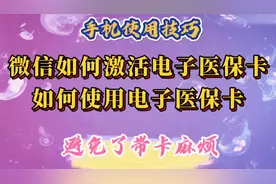 微信如何激活、使用电子医保卡，避免带卡麻烦，老年人也一学就会