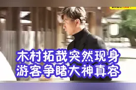木村拓哉突然现身，游客争睹大神真容，日本人追星也如此疯狂！视频封面