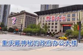 重庆最神秘的政府办公大楼，就在教委旁边，房顶有国旗，高端大气