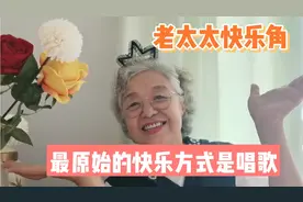 老太太快乐角，跟着线上老师学唱歌，老年人心情舒畅太重要了视频封面
