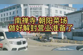 无锡南禅寺，朝阳菜场做好解封营业准备了。友友们准备好上班了吗视频封面