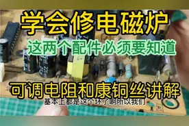 要想学会维修电磁炉，最简单两个零件可调电阻和康铜丝必须整明白