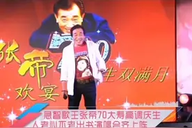 张帝70岁生日演唱会（11）视频封面