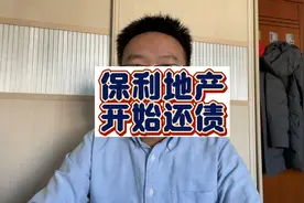 保利发展发布业绩快报，下滑超3成，为什么我说保利开始还债了？视频封面