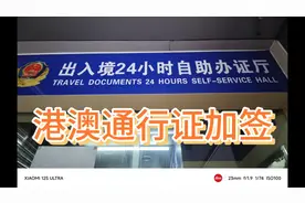 港澳通行证加签流程。加签香港或澳门。视频封面