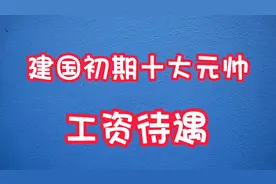 建国初期十大元帅的工资待遇，你了解过吗？视频封面