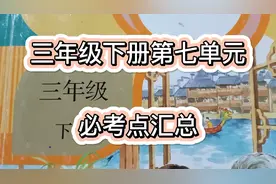 三下语文第七单元必考难点汇总，三篇课文都有段落要背，抓紧背熟视频封面