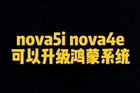 nova4e nova5i如何升级鸿蒙系统？视频封面