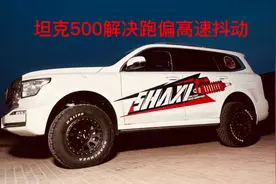 坦克500解决跑偏高速抖动问题