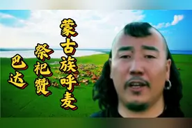 蒙古呼麦传承者巴达的《祭祀赞》无人能比！