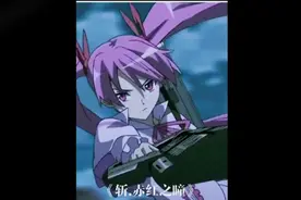 超级催泪《斩.赤红之瞳》视频封面