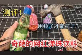 奇葩的网红弹珠饮料，要用锤子才能打开？你喝过吗？