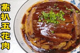 老厨做的蒸扒五花肉太香太解馋了，掌握蒸制窍门，酥烂到入口即化