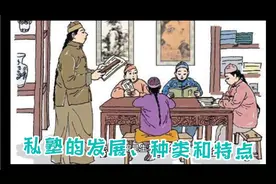 古代私塾的发展、种类和特点视频封面
